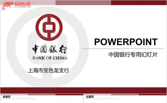 红白相间商务简约中国银行工作总结PPT模版缩略图