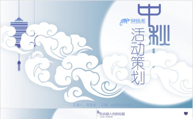 紫色唯美淡雅微粒体中秋节活动策划PPT模版缩略图