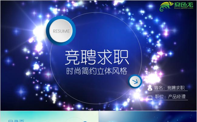 蓝色时尚清新梦幻风微立体求职简历竞聘述职报告PPT模板缩略图