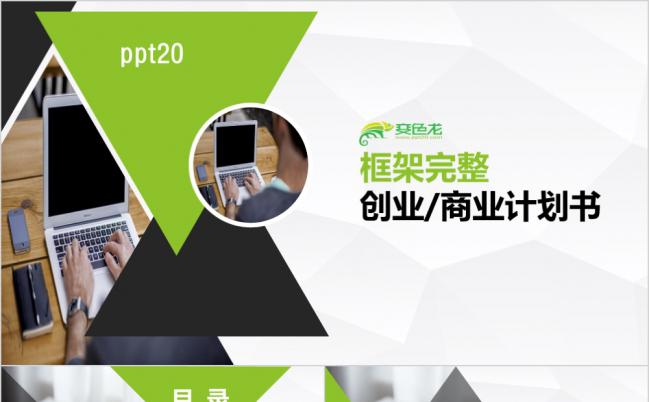 草绿色小清新创业计划书PPT模版缩略图