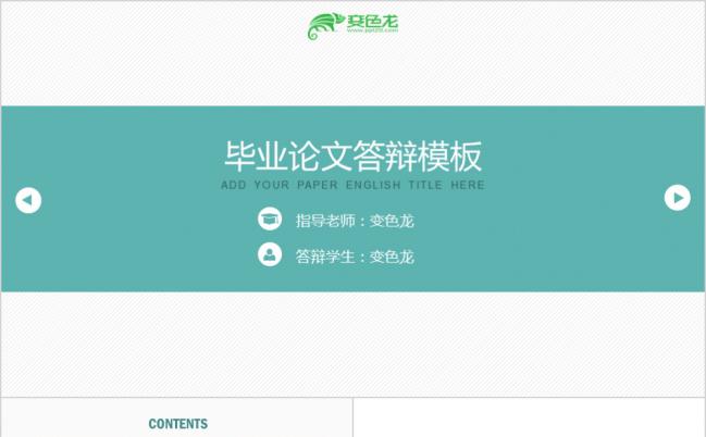 框架完整淡绿扁平化通用答辩PPT模板缩略图