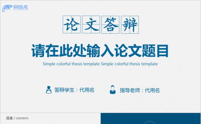 蓝色严谨商务风毕业设计论文答辩报告演讲PPT模板缩略图