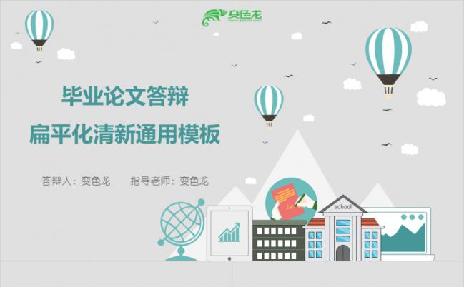 蓝灰色扁平化卡通手绘毕业论文答辩PPT模板缩略图