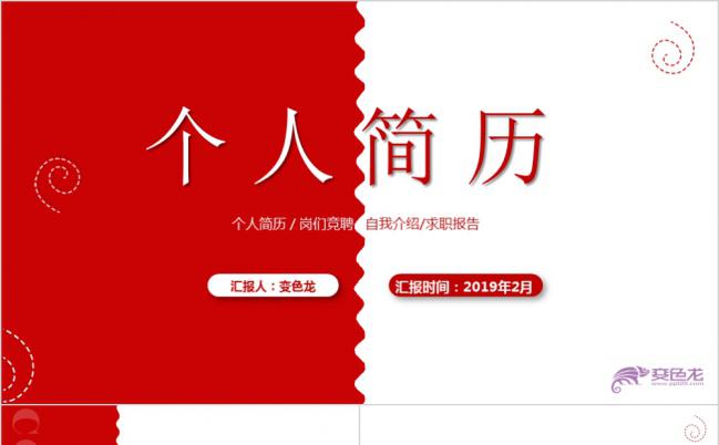 时尚精美红白简约创意个人简历求职报告PPT模板缩略图