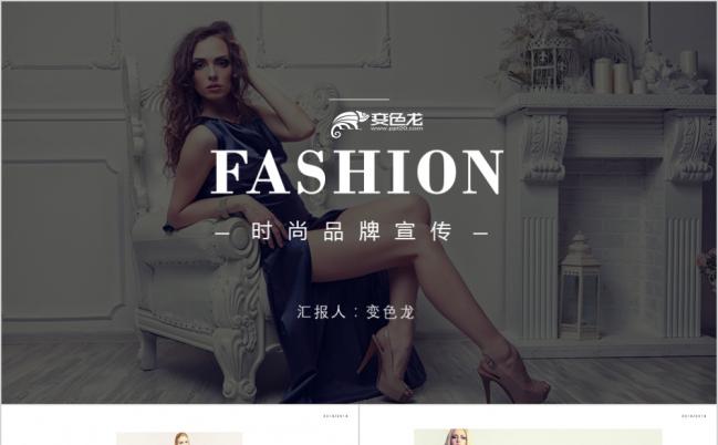 简约大方时尚欧美风品牌宣传PPT模版缩略图