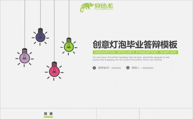 多彩创意灯泡简洁毕业答辩PPT模板缩略图