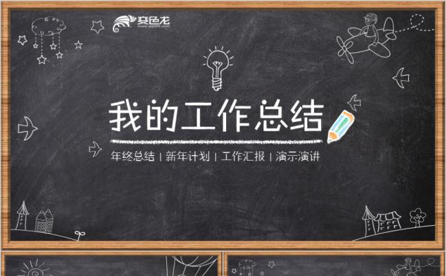 手绘黑板风工作总结计划PPT模板缩略图
