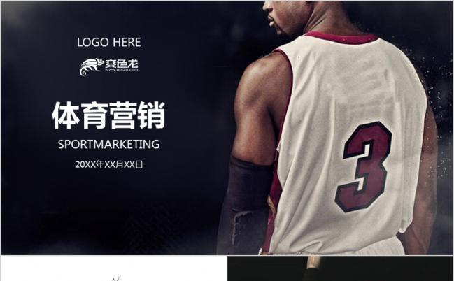篮球体育运动营销PPT模板缩略图