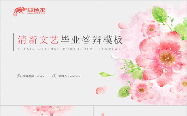 清新文艺梦幻花朵简约毕业答辩PPT模板缩略图