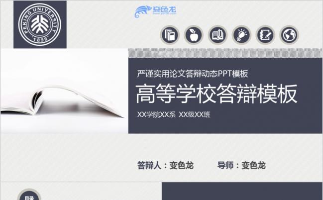 严谨实用高校毕业论文答辩学术研究报告PPT模板缩略图