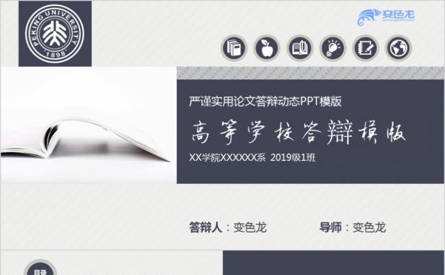 严谨实用简洁大气高校毕业论文答辩通用PPT模板缩略图