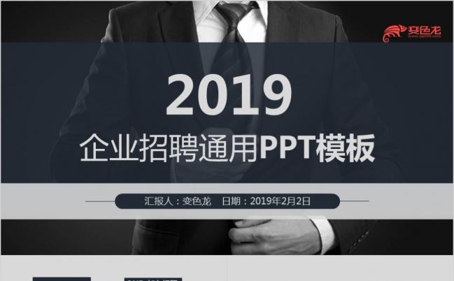 2019年黑色大气时尚企业招聘求职报告通用PPT模板缩略图