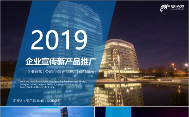 蓝色大气商务公司简介企业宣传新品推广PPT模板缩略图