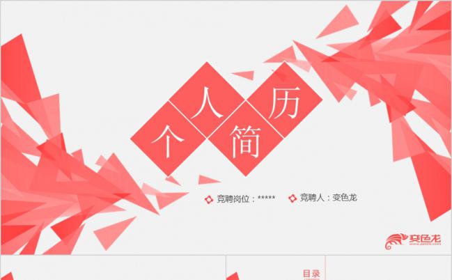 红白水晶体时尚清新实用求职报告个人简历PPT模板缩略图