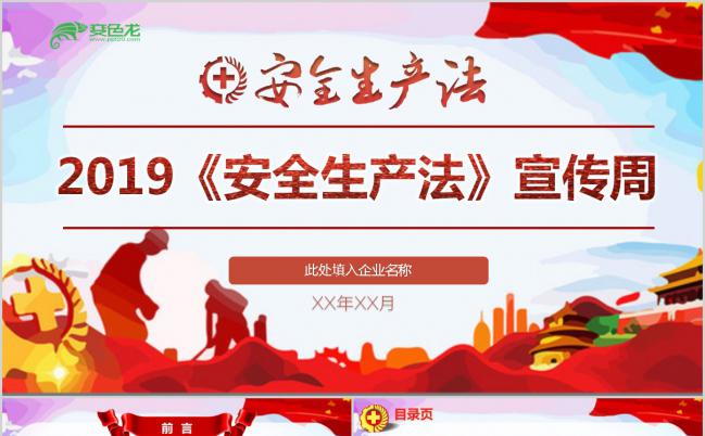 2019党政红色大气安全生产法宣传教育PPT模板缩略图