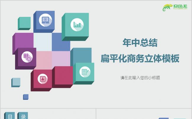 炫彩扁平化商务立体年中工作总结PPT模版缩略图