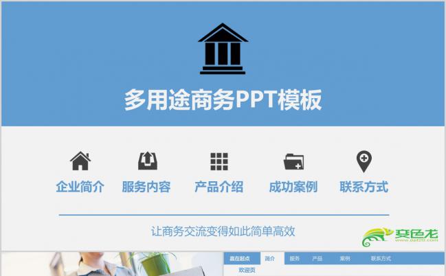 蓝色简约商务扁平化公司简介企业展示宣传报告PPT模板缩略图