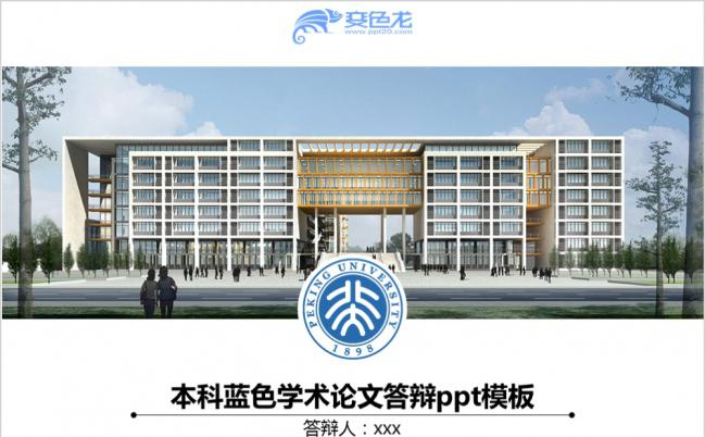 学院风蓝色学术论文答辩PPT模版缩略图