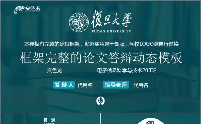 复旦大学框架完整实用毕业论文答辩动态PPT模板缩略图