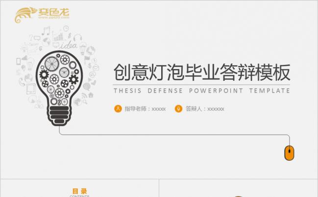 2019年创意灯泡毕业论文答辩开题报告PPT模板缩略图