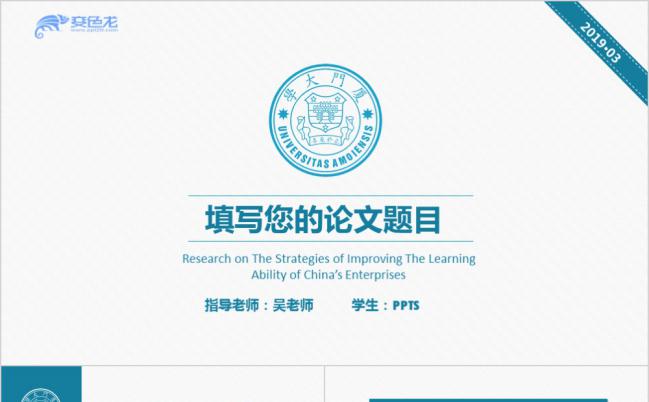 厦门大学简洁蓝色系风格毕业论文答辩报告PPT模板缩略图