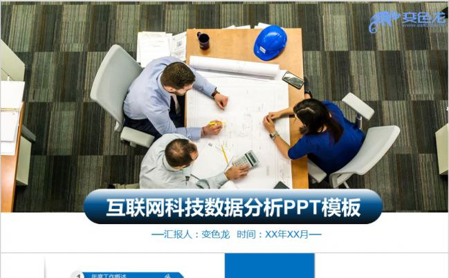 简约渐变蓝互联网科技大数据分析报告PPT模板缩略图