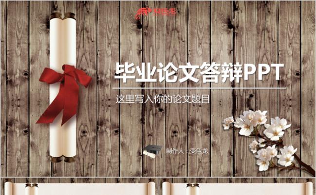 精美实用创意卷轴木板纹风毕业论文答辩演讲PPT模板缩略图