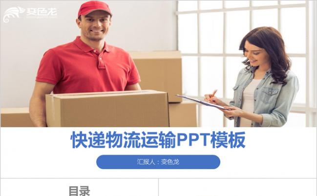 时尚欧美商务快递公司物流运输工作汇报PPT模板缩略图