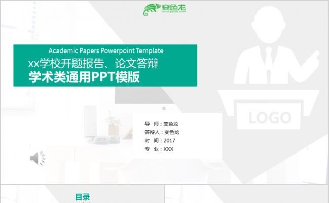 时尚商务清新学术开题报告PPT模板缩略图