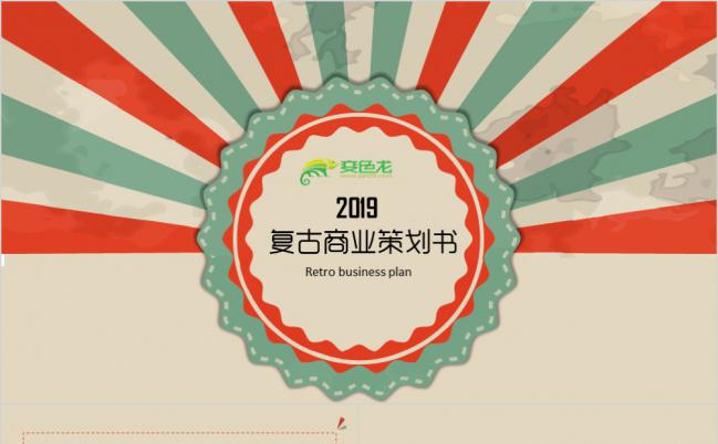 复古竖条立体2019商业策划书PPT模版缩略图