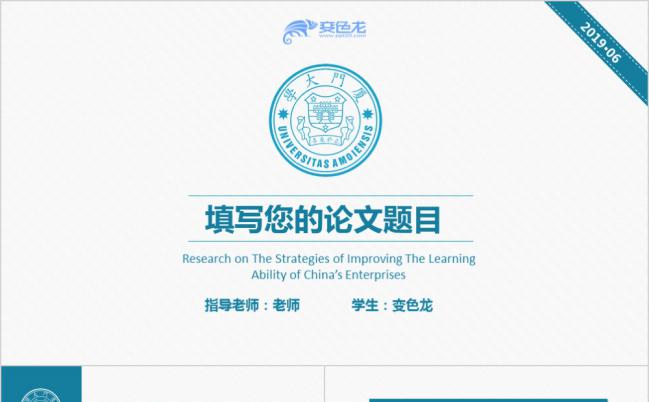 简洁时尚厦门大学毕业论文答辩PPT模版缩略图