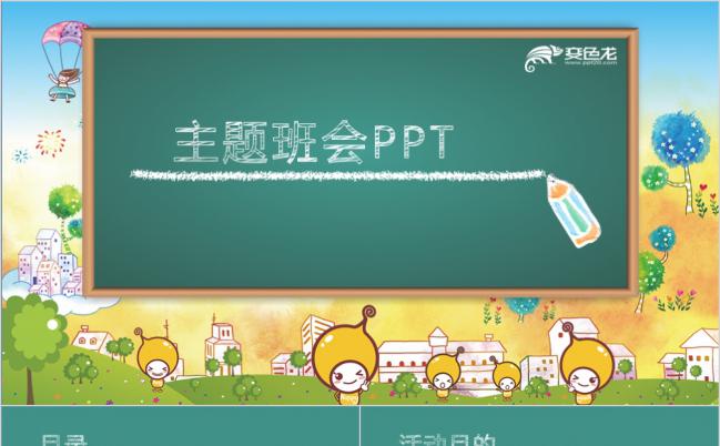 绿色卡通主题班会PPT模板缩略图