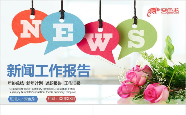 精美简约时尚多彩新闻工作总结汇报报告PPT模板缩略图