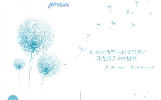 精致实用蒲公英创意清新风毕业论文答辩开题报告PPT模板缩略图