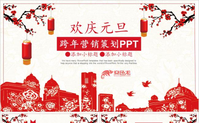 红灯笼主题欢庆元旦跨年营销策划PPT模板缩略图