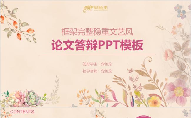 框架完整稳重文艺风毕业论文答辩学术研究PPT模板缩略图
