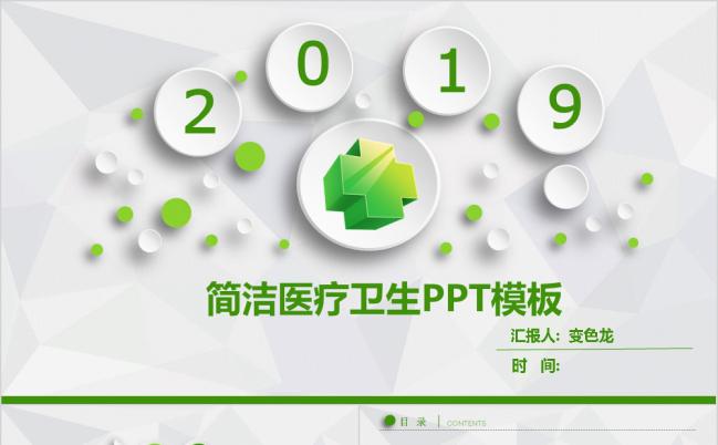 2019简约绿色微立体实用医疗卫生医院工作汇报总结PPT模板缩略图