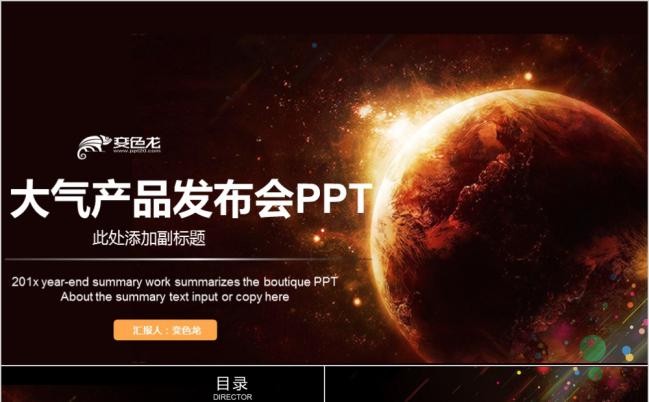 黑色酷炫星空大气产品发布会PPT模版缩略图