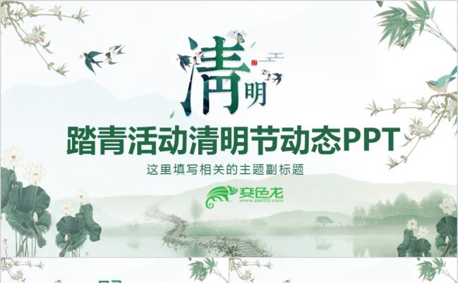 绿色清新清明节踏青活动PPT模版缩略图