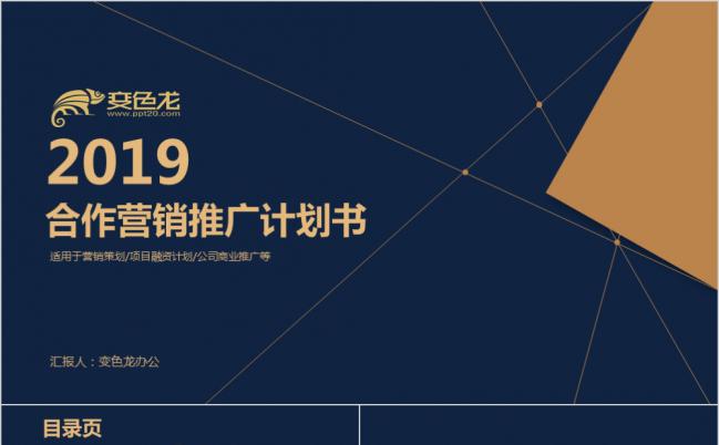 2019蓝色商务合作营销推广计划书PPT模版缩略图