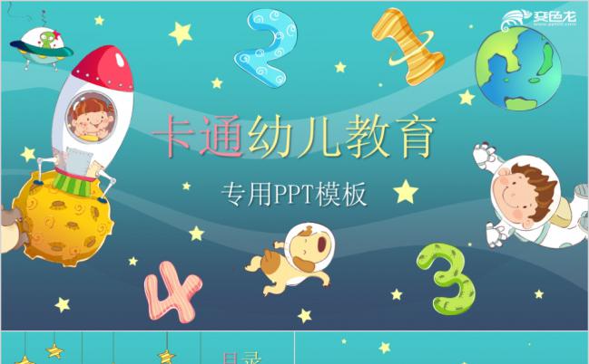 蓝色梦幻卡通动漫幼儿教育PPT模版缩略图