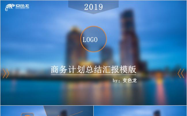 城市背景商务计划总结汇报PPT模板缩略图