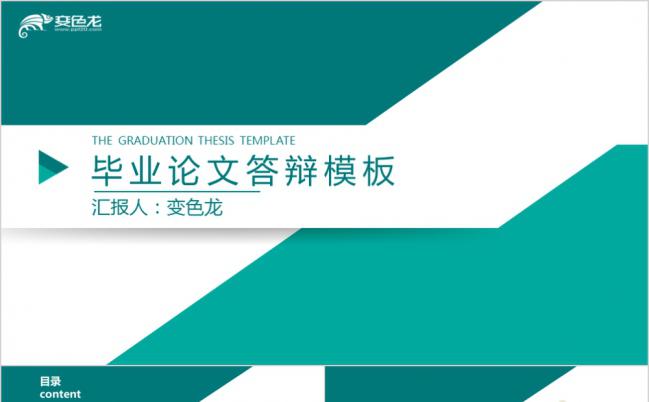 绿色时尚扁平化毕业论文答辩PPT模板缩略图