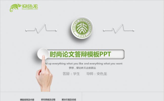 时尚简洁绿色创意毕业论文答辩报告通用PPT模板缩略图