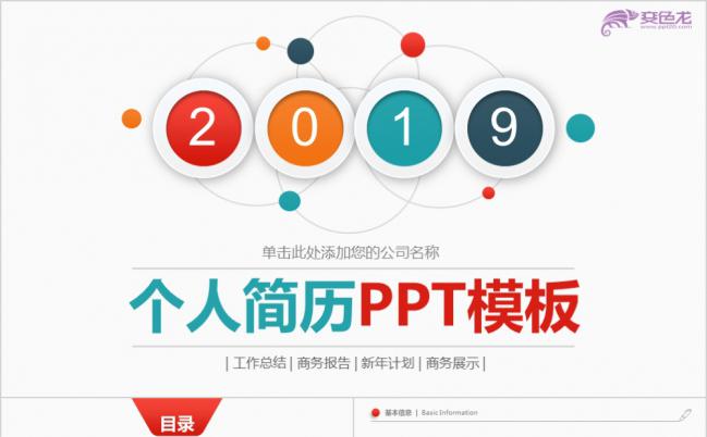 2019年炫酷多彩微立体个人简历求职竞聘报告PPT模板缩略图