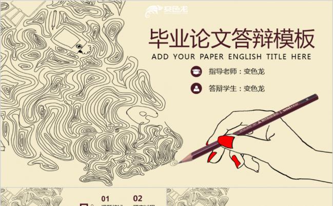复古铅笔手绘毕业论文答辩PPT模板缩略图