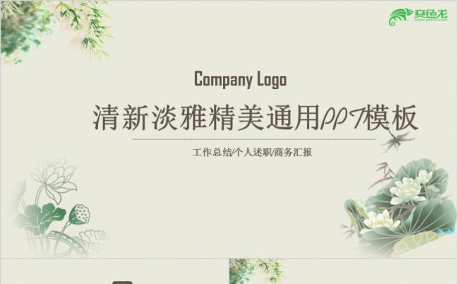 清新淡雅精美通用总结汇报PPT模板缩略图