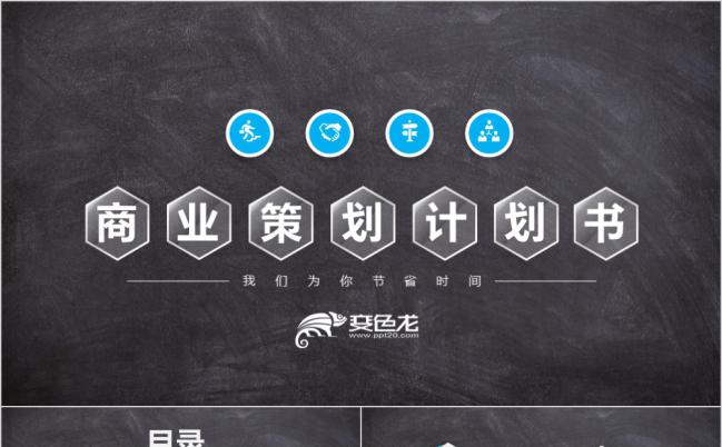 黑色微粒体简约大方商业策划计划书PPT模版缩略图