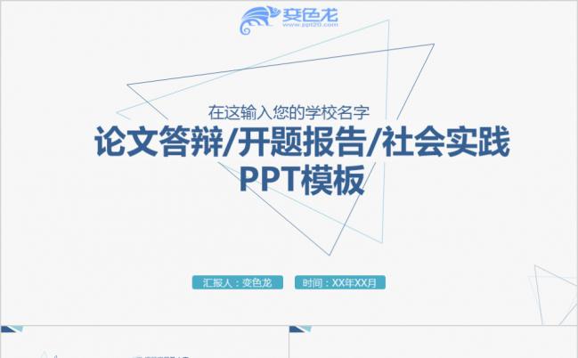 极简三角形蓝色毕业论文答辩开题报告社会实践演讲PPT模板缩略图