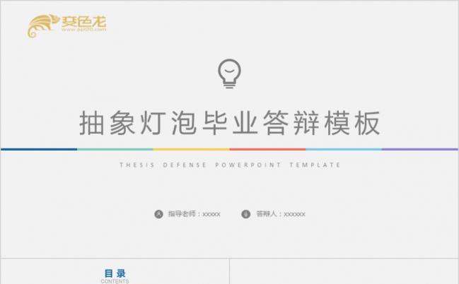 极简多彩抽象化灯泡毕业答辩报告通用PPT模板缩略图